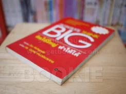 Always Think Big คิดให้ใหญ่ ทำให้ได้ รูปที่ 4