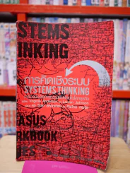 การคิดเชิงระบบ SYSTEMS THINKING เครื่องมือจัดการความซับซ้อนในโลกธุกิจ รูปที่ 1