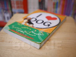 I LOVE DOG คู่มือฝึกสุนัขให้น่ารักแสนรู้ รูปที่ 4