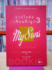 จากใจพ่อเขียนถึงลูก 3 A LEGACY TO MY SONS 3 - Jimmy Teo รูปที่ 1