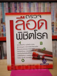 ตรวจเลือดพิชิตโรค รูปที่ 1