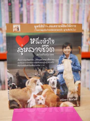 หนึ่งหัวใจสู่หลายชีวิต รูปที่ 1