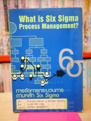 การจัดการกระบวนการตามหลัก Six Sigma รูปที่ 1
