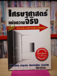 เศรษฐศาสตร์แห่งความจริง รูปที่ 1