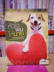 หัวใจผมให้นาย โดย ครูอุ๊ รูปที่ 1