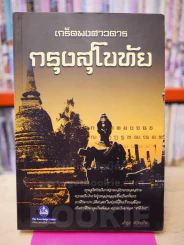 เกร็ดพงศาวดารกรุงสุโขทัย รูปที่ 1