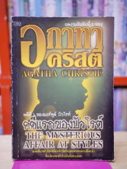 คดีแรกของปัวโรห์ ลำดับ 1 - อกาทา คริสตี รูปที่ 1