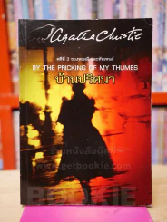 บ้านปริศนา ลำดับ 70 - อกาทา คริสตี รูปที่ 1