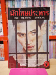 นักโทษประหาร เล่ม 1 ตอน นช.เก่งกาจ - มือปืนร้อยศพ รูปที่ 1
