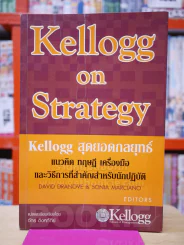 Kellogg on Strategy Kellogg สุดยอดกลยุทธ์ รูปที่ 1