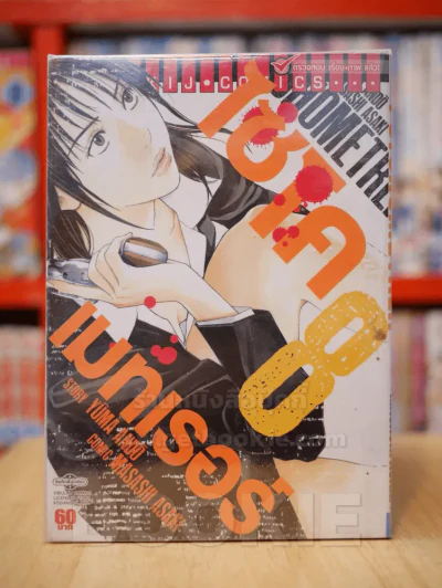 ไซโคเมทเรอร์ ภาค 2 เล่ม 1-8 รูปที่ 1
