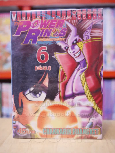 นักสู้พลังแหวนอักขระ The Power Rings 6 เล่มจบ (ขาดเล่ม 5) รูปที่ 1