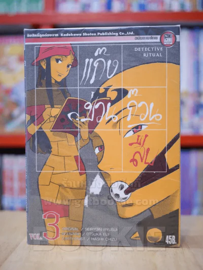 แก๊งป่วนก๊วนสืบ เล่ม 1-3 รูปที่ 1