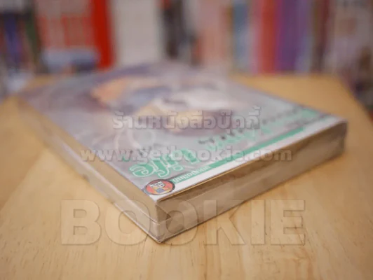 The Booking Life  จองชีวิต จองหัวใจ 2 เล่มจบ (คนวาด 3X3 eyes) รูปที่ 5