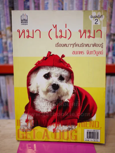 หมา(ไม่)หมา เรื่องหมาๆที่คนรักหมาต้องรู้ รูปที่ 1
