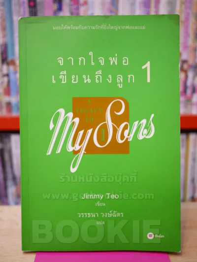 จากใจพ่อเขียนถึงลูก 1 A LEGACY TO MY SONS 1 รูปที่ 1