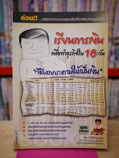 เรียนการเงินเพื่อทำธุรกิจใน 18 วัน วิธีเสกกระดาษให้เป็นเงิน - ชาย กิตติคุณาภรณ์ รูปที่ 1