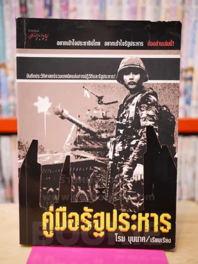 คู่มือรัฐประหาร - โรม บุนนาค รูปที่ 1