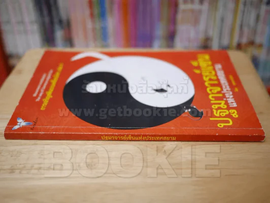 ปฐมาจารย์เซ็นแห่งประเทศสยาม การเจริญสติแบบเคลื่อนไหว เล่ม 4 รูปที่ 2