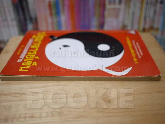 ปฐมาจารย์เซ็นแห่งประเทศสยาม การเจริญสติแบบเคลื่อนไหว เล่ม 4 รูปที่ 3