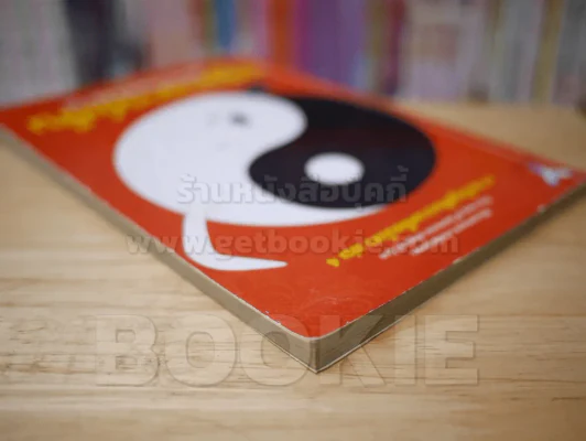 ปฐมาจารย์เซ็นแห่งประเทศสยาม การเจริญสติแบบเคลื่อนไหว เล่ม 4 รูปที่ 5