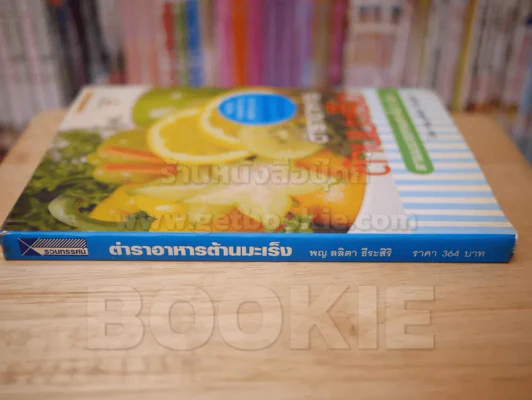 ตำราอาหารต้านมะเร็ง - พญ.ลลิตา ธีระสิริ รูปที่ 2