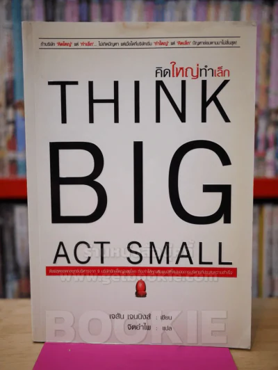 คิดใหญ่ทำเล็ก THINK BIC ACT SMALL รูปที่ 1