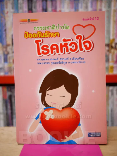 ธรรมชาติบำบัดป้องกันรักษาโรคหัวใจ รูปที่ 1