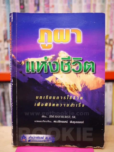 ภูผาแห่งชีวิต รูปที่ 1