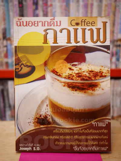 ฉันอยากดื่มกาแฟ รูปที่ 1
