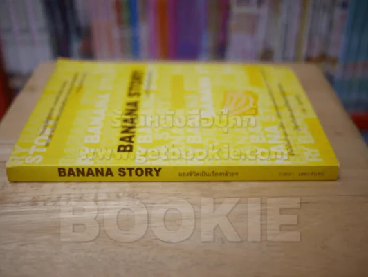 BANANA STORY มองชีวิตเป็นเรื่องกล้วยๆ รูปที่ 2