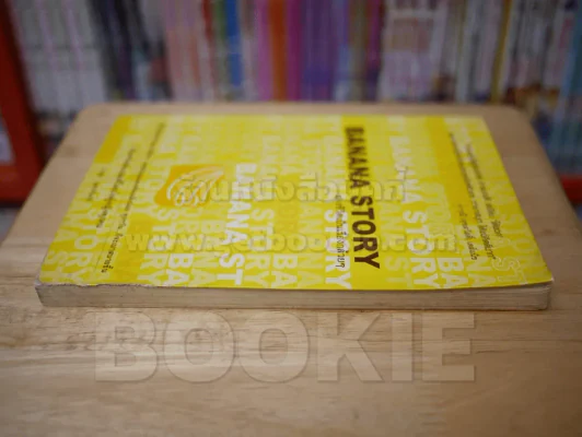BANANA STORY มองชีวิตเป็นเรื่องกล้วยๆ รูปที่ 3