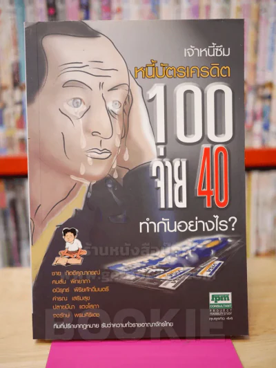 หนี้บัตรเครดิต 100 จ่าย 40 ทำกันอย่างไร - ชาย กิตติคุณาภรณ์และทีมทนาย รูปที่ 1