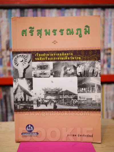 ศรีสุพรรณภูมิ เรื่องตำนานจากอดีตกาลจนถึงเรื่องเล่าขานเมื่อวันวาน รูปที่ 1