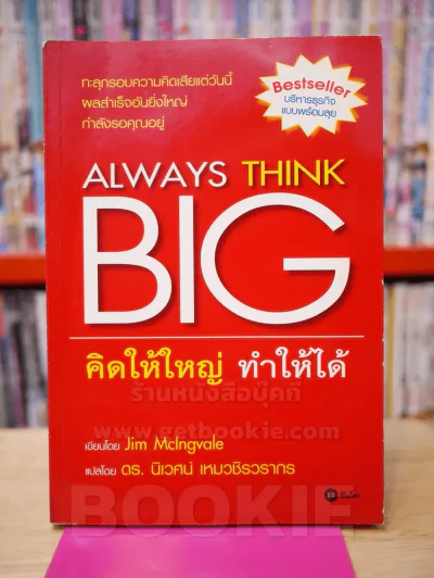 Always Think Big คิดให้ใหญ่ ทำให้ได้ รูปที่ 1