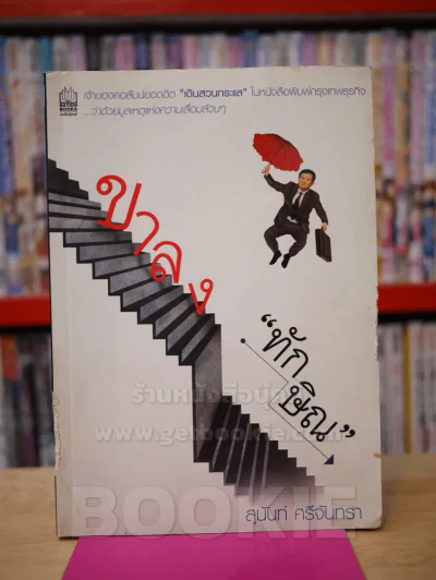 ขาลงทักษิณ รูปที่ 1