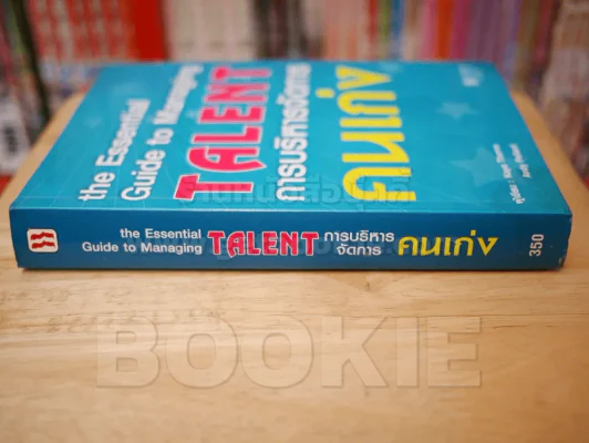 การบริหารจัดการคนเก่ง the Essential Guide to Managing TALNT รูปที่ 2