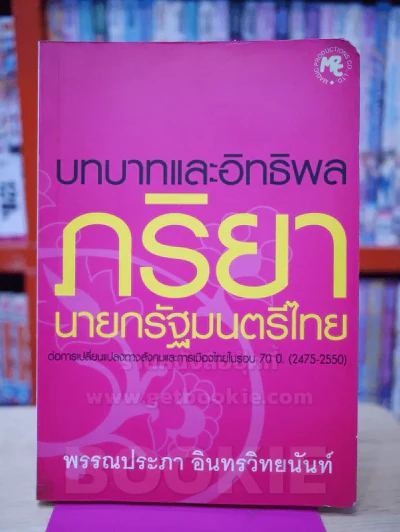 บทบาทและอิทธิพลภริยานายกรัฐมนตรีไทย รูปที่ 1