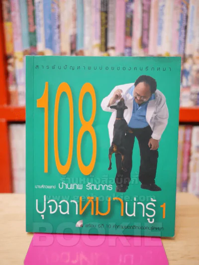 108 ปุจฉาหมาน่ารู้ 1 (แถม CD ในเล่ม) รูปที่ 1