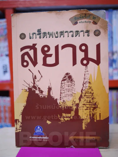 เกร็ดพงศวดารสยาม (ปกชำรุด) รูปที่ 1