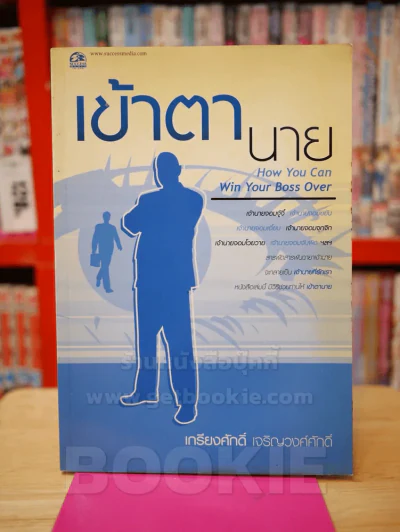 เข้าตานาย - เกรียงศักดิ์ เจริญวงศ์ศักดิ์ รูปที่ 1