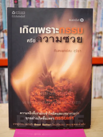 เกิดเพราะกรรมหรือความซวย - ทันตแพทย์สม สุจีรา รูปที่ 1