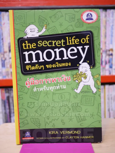 the secret life of money ชีวิตลับๆของเงินทอง คู่มือการเงินสำหรับทุกท่าน รูปที่ 1