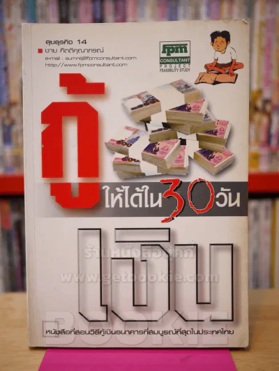 กู้เงินให้ได้ใน 30 วัน - ชาย กิตติคุณาภรณ์ รูปที่ 1