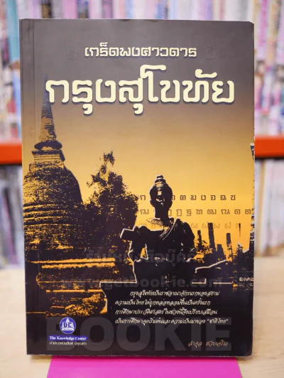เกร็ดพงศาวดารกรุงสุโขทัย รูปที่ 1