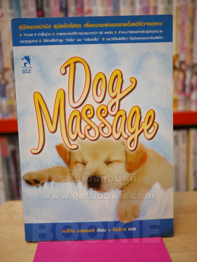 DOG MASSAGE นวดบำบัด สุนัขตัวโปรด รูปที่ 1