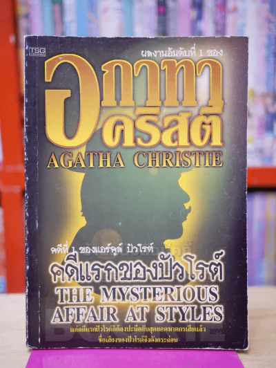 คดีแรกของปัวโรห์ ลำดับ 1 - อกาทา คริสตี รูปที่ 1