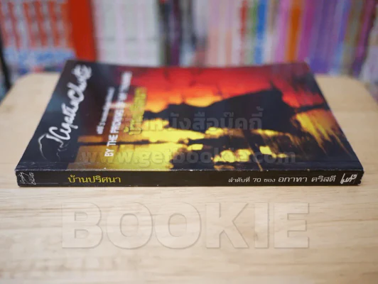 บ้านปริศนา ลำดับ 70 - อกาทา คริสตี รูปที่ 2