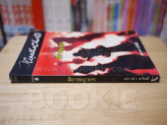 สี่อาชญากร - อกาทา คริสตี รูปที่ 2