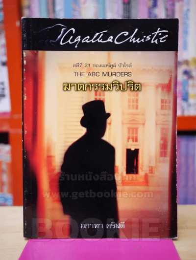 ฆาตกรรมวิปริต ลำดับ 24 - อกาทา คริสตี รูปที่ 1